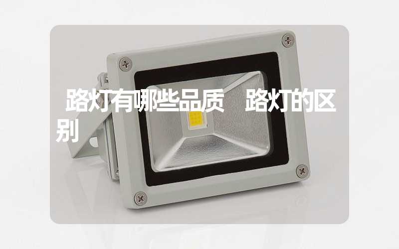 路灯有哪些品质 路灯的区别